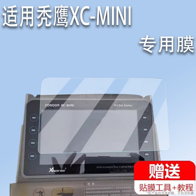 适用于秃鹰XC-MINI贴膜秃鹰数控机屏幕保护膜CONDOR XC-MINI plus汽车钥匙全自动开锁屏幕膜非钢化膜高清防爆