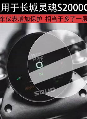 适用于长城灵魂S2000CL仪表钢化膜摩托车灵魂S2000CL液晶仪表盘贴膜圆形屏幕保护膜改装配件防水贴纸