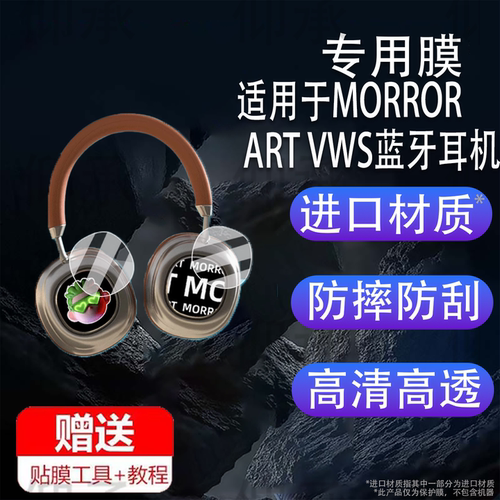 适用于MORROR ART VWS蓝牙耳机贴膜X1头戴式降噪无线耳机屏幕膜智能耳机保护膜VWS显示非钢化膜2025款水凝膜