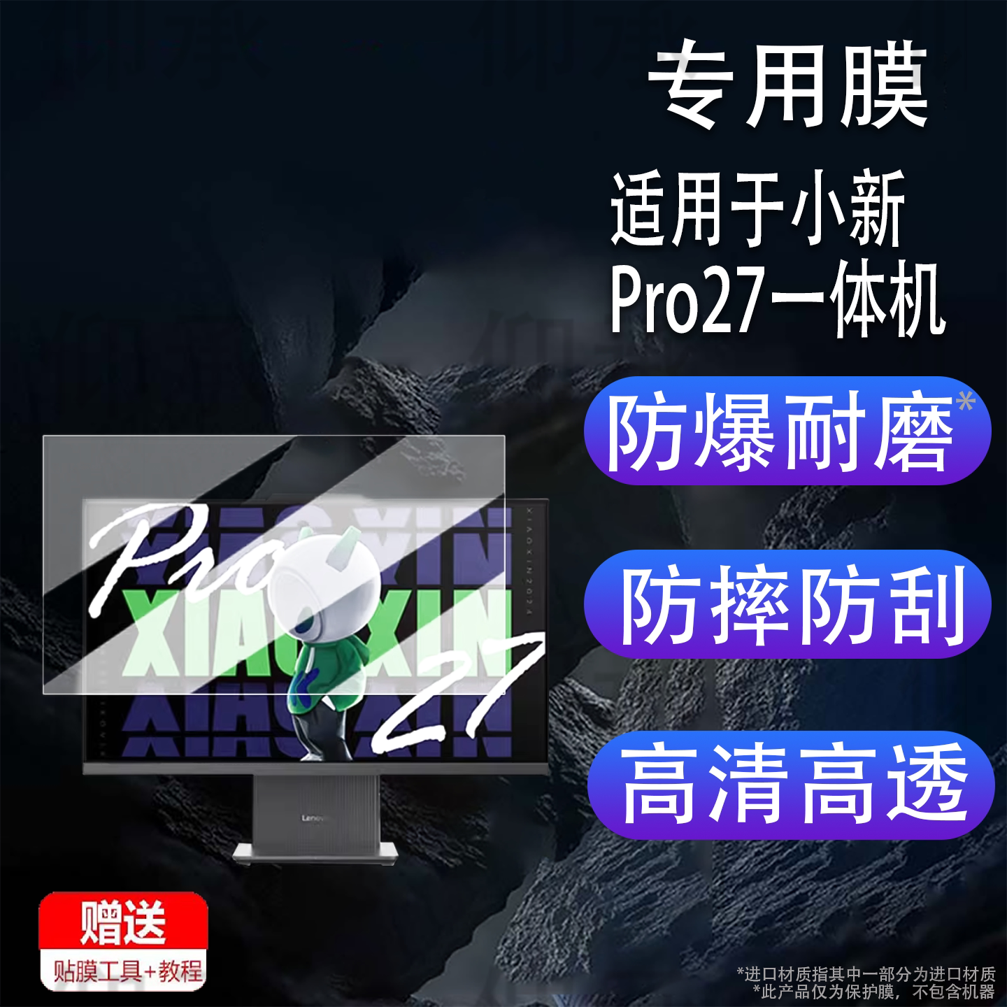 适用于小新Pro27一体机贴膜小新Pro27学习办公设计电脑保护膜27寸 屏幕膜AIO520酷睿非钢化膜高清防刮花