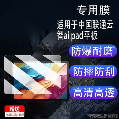 适用于中国联通云智ai pad平板贴膜12.2寸云智AIPad屏幕膜vn300e保护膜云电脑办公学习非钢化膜高清防爆防刮