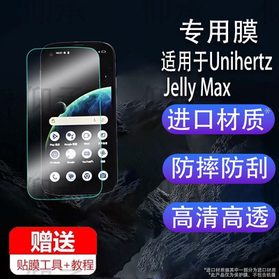 适用于Unihertz Jelly Max手机贴膜智能小手机Max保护膜Unihertz JellyMax屏幕膜5.05寸非钢化膜防刮高清