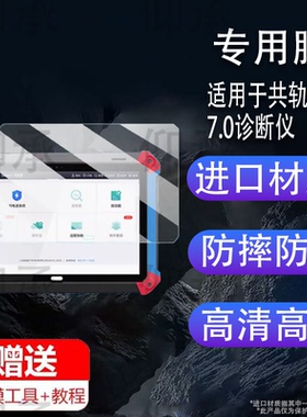 适用于共轨之家7.0诊断仪贴膜柴油车故障检测仪屏幕膜10.1寸共轨之家MFT100解码器保护膜非钢化膜高清防爆防