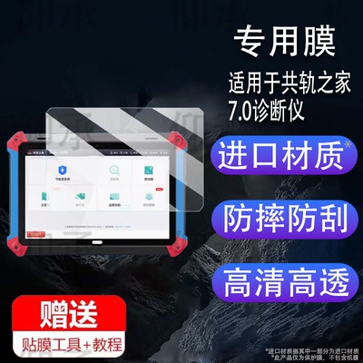 适用于共轨之家7.0诊断仪贴膜柴油车故障检测仪屏幕膜10.1寸共轨之家MFT100解码器保护膜非钢化膜高清防爆防