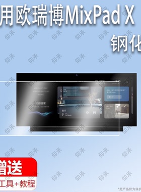 适用于欧瑞博MixPad X全景智能语音屏钢化膜防爆膜护眼膜屏幕保护膜软膜防刮高清膜