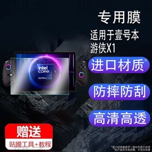 适用于2025新款壹号本游侠X1pro钢化膜10.95英寸屏幕膜游侠X1三合一笔记本贴膜AR增透游戏平板电脑保护膜玻璃