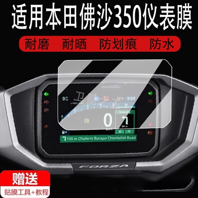 适用于2024款本田佛沙350仪表钢化膜摩托车佛沙NSS350表盘屏幕贴膜FORZA佛沙NSS300保护膜NX400大灯改装配件