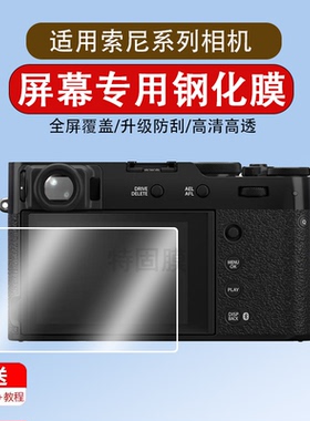 适用于索尼黑卡RX100M7/M6/M5/M4/M3/M2/RX10/RX1R ii/NEX6/7/5T/5N/XW350/700相机钢化膜屏幕膜FX30贴膜