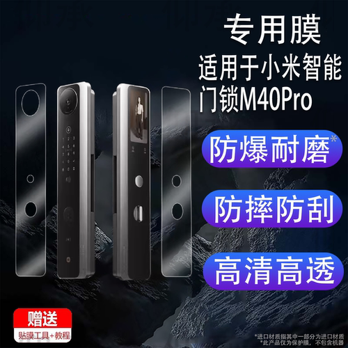 适用于小米智能门锁M40Pro贴膜人脸识别猫眼M30保护膜M30Pro掌 静脉密码锁屏幕膜m40pro非钢化膜高清防刮
