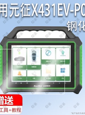 适用于元征X431EV-P01诊断仪解码钢化膜屏幕贴膜保护膜软膜高清膜防刮膜