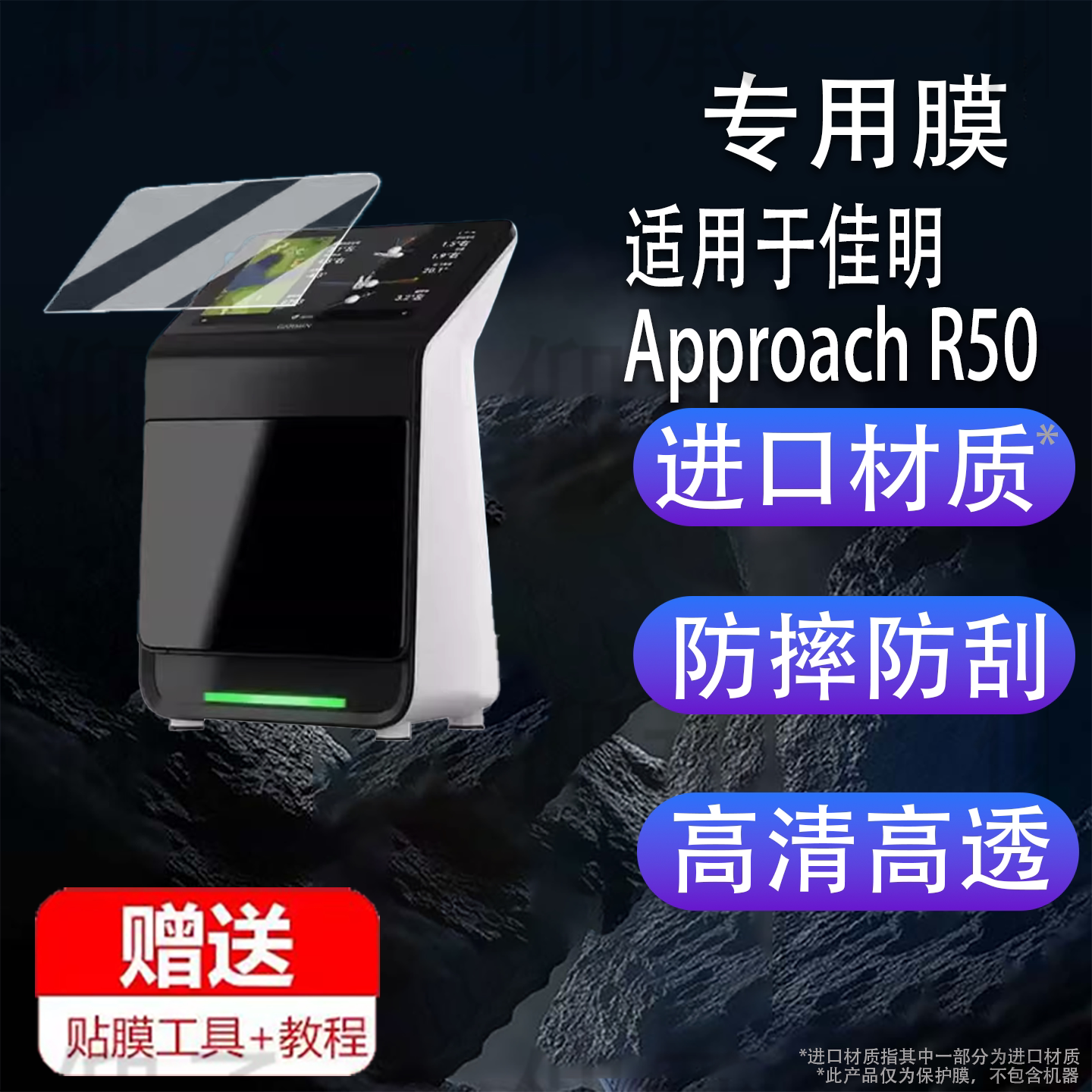 适用于佳明Approach R50贴膜高尔夫模拟器保护膜佳明R50挥杆数据分析仪屏幕膜r50非钢化膜高清防刮花