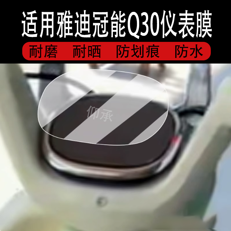 适用于雅迪冠能Q30仪表膜电动车冠能Q30液晶仪表盘贴膜q30屏幕保护膜Q30码表膜非钢化改装配件大灯脚垫