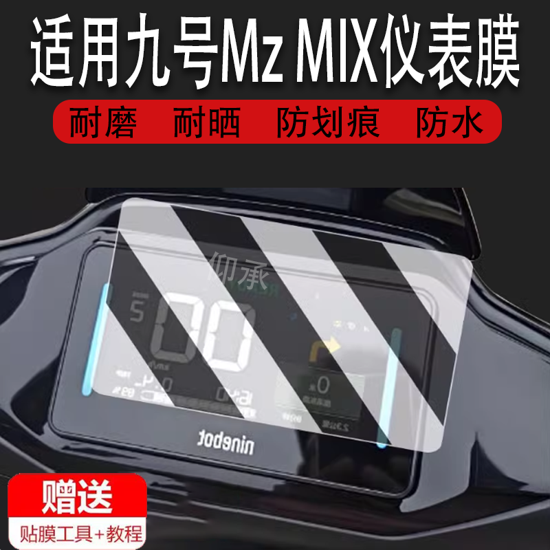 适用于九号Mz MIX仪表钢化膜电动车F2Z/Mzmix液晶仪表盘屏幕保护膜防刮防晒防雨