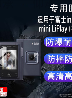 适用于富士instax mini LiPlay+相机贴膜LiPlay Plus保护膜镜头膜Fujifilm拍立得miniLiPlay+屏幕非钢化膜配