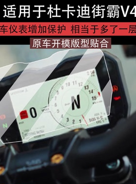 适用于杜卡迪街霸V4仪表膜PANIGALE V4摩托车液晶贴膜Street Fighter V4屏幕非钢化膜表盘保护膜踏板改装配件
