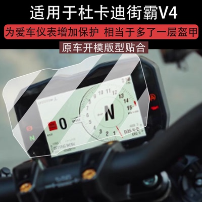 适用于杜卡迪街霸V4仪表膜PANIGALE V4摩托车液晶贴膜Street Fighter V4屏幕非钢化膜表盘保护膜踏板改装配件