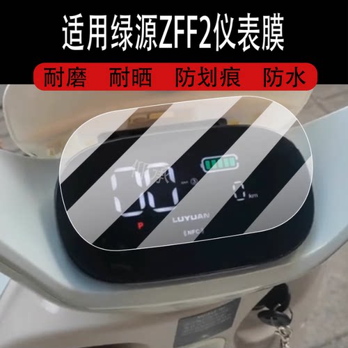 适用于绿源ZFF2仪表膜绿源zff2电动车屏幕贴膜新款液晶非钢化膜摩托码表盘保护膜套电瓶车衣改装配件灯罩水凝