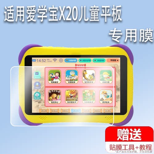 适用于爱学宝X20儿童平板贴膜爱学宝X10学习机屏幕膜A5/A5+/A3家教机保护膜非钢化膜爱学宝x20防爆防刮AR高清