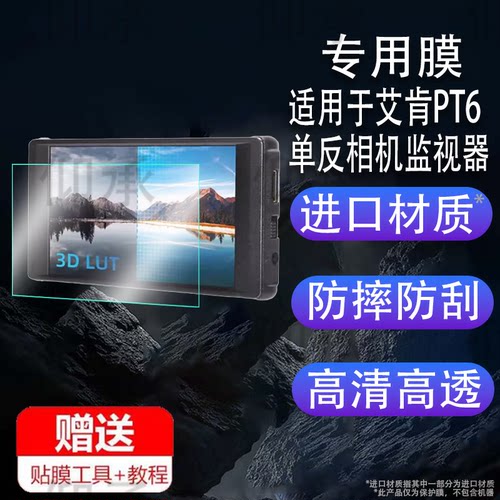 适用于艾肯PT6钢化膜艾肯PT6单反相机监视器贴膜portkeys微单摄影4K导演监视器直播显示屏屏幕膜防刮玻璃膜