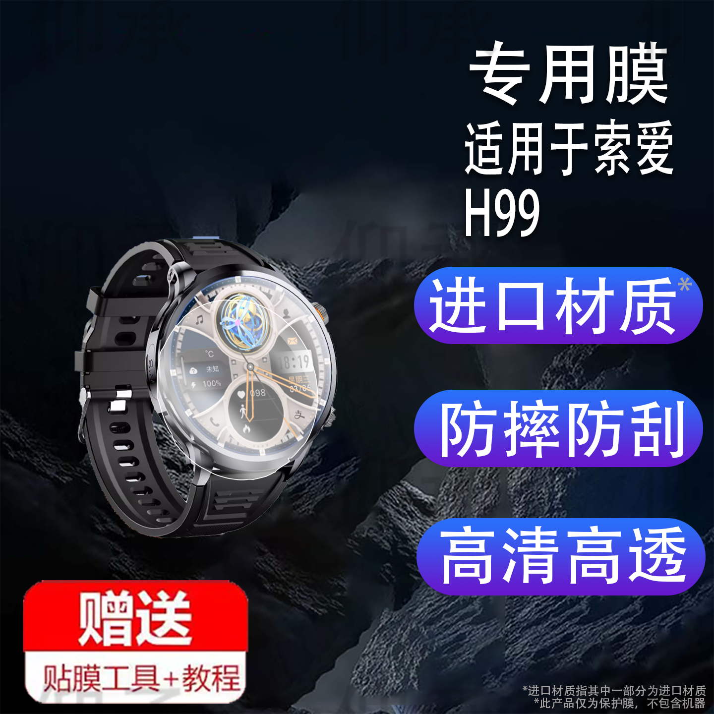 适用于索爱Q339手表钢化膜索爱DW88手表贴膜H99屏幕膜索爱S9/s9A保护膜索爱H08腕表配件膜高清防爆防刮花