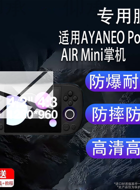 适用于AYANEOPocketAIRMini掌机贴膜airmini游戏机保护膜AYAN EO新掌机膜4.2寸/5.5寸屏幕非钢化膜防刮