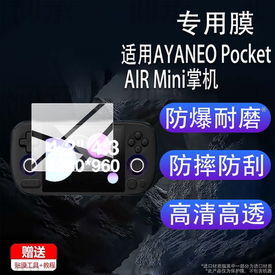 适用于AYANEOPocketAIRMini掌机贴膜airmini游戏机保护膜AYAN EO新掌机膜4.2寸/5.5寸屏幕非钢化膜防刮