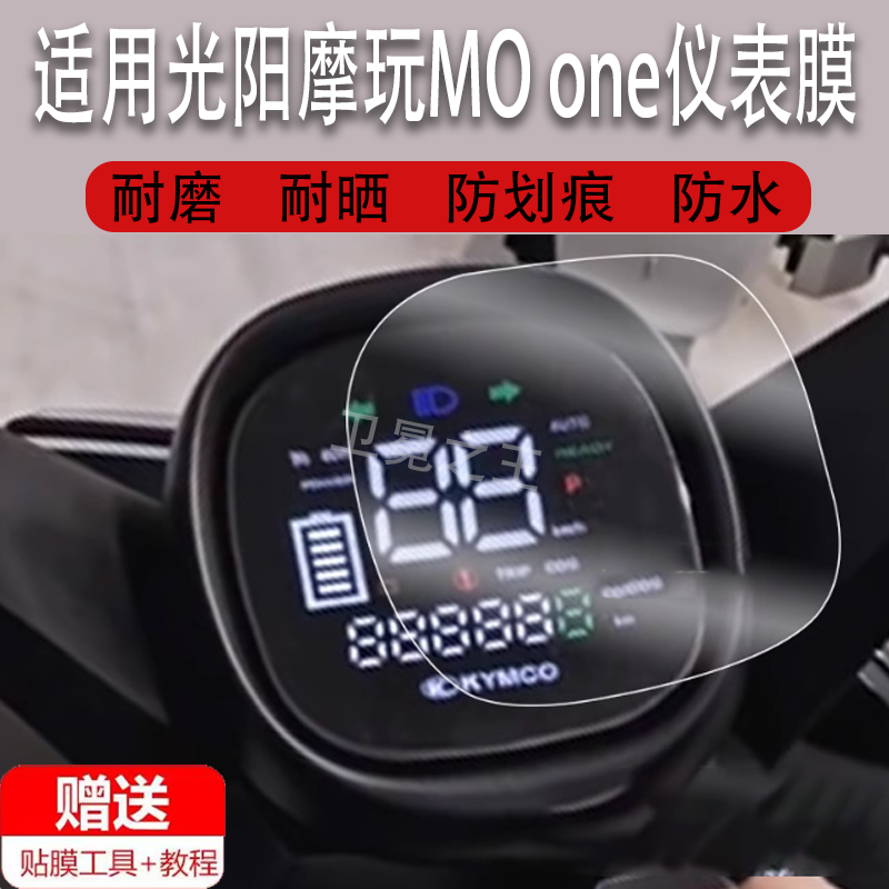 适用于光阳摩玩MO one仪表膜电动车MOONE液晶仪表盘贴膜光阳摩玩屏幕膜保护膜电动自行车码表膜非钢化膜防水