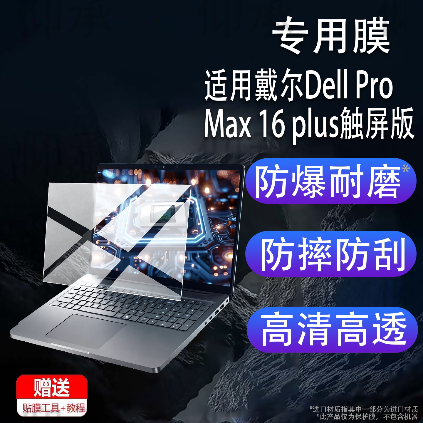 适用于戴尔Dell Pro Max 16 plus触屏版笔记本贴膜Dell Pro Max16 2025电脑保护膜16寸Pro Max16Plus非钢化