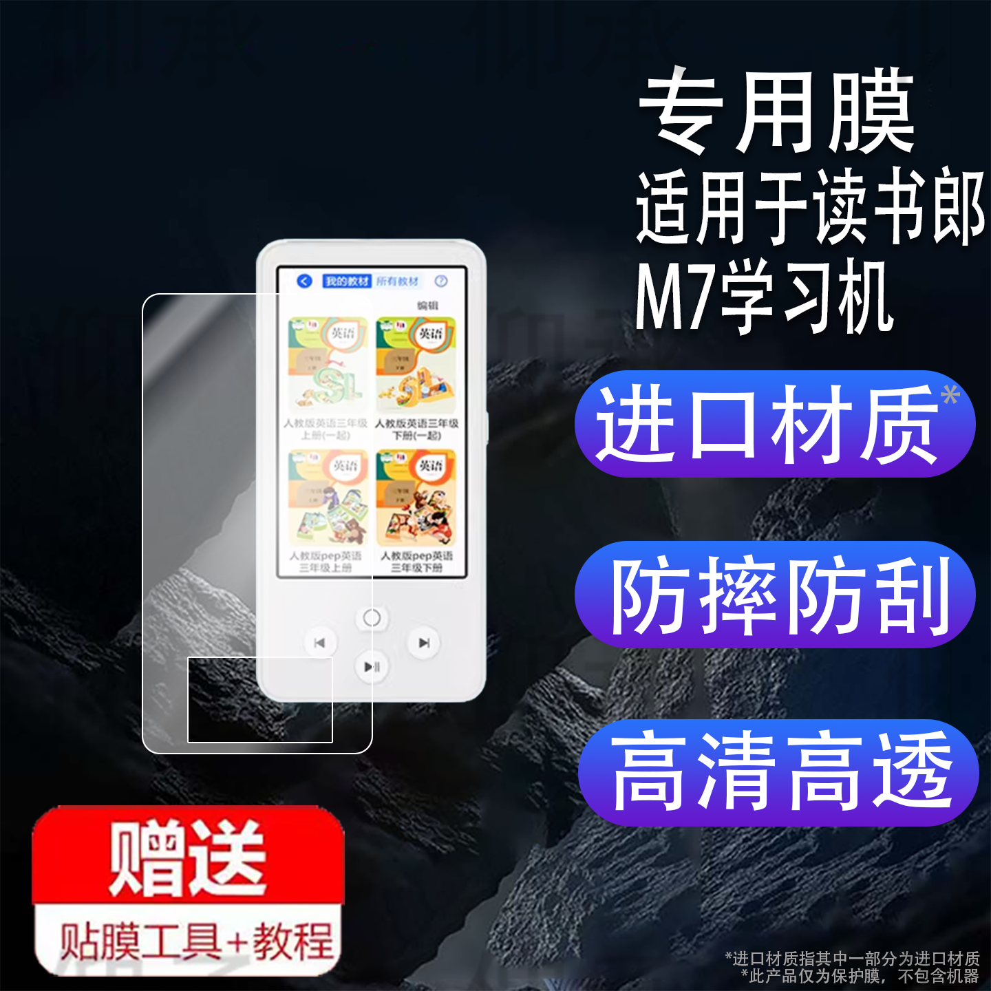 适用于读书郎M7学习机贴膜智能英语听力宝m7屏幕膜3.97寸读书郎M7播放器非钢化膜随身听复读机膜高清防爆防刮
