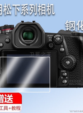 适用于松下G9相机钢化膜G97/G9II保护膜G9M2L/G9M2L屏幕膜GZS99贴膜FZ82D/G9二代GS5/S5D膜GS9配件GFZ80D保护