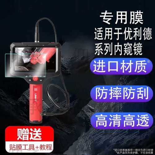 适用于优利德UT668贴膜内窥镜UT665/UT665P屏幕膜UT667/667pro保护膜非钢化膜UT663B摄像头探测器高清防爆防