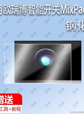 适用于欧瑞博智能开关MixPad 7钢化膜欧瑞博智能开关MixPad 7C屏幕贴膜保护膜软膜高清膜防刮膜