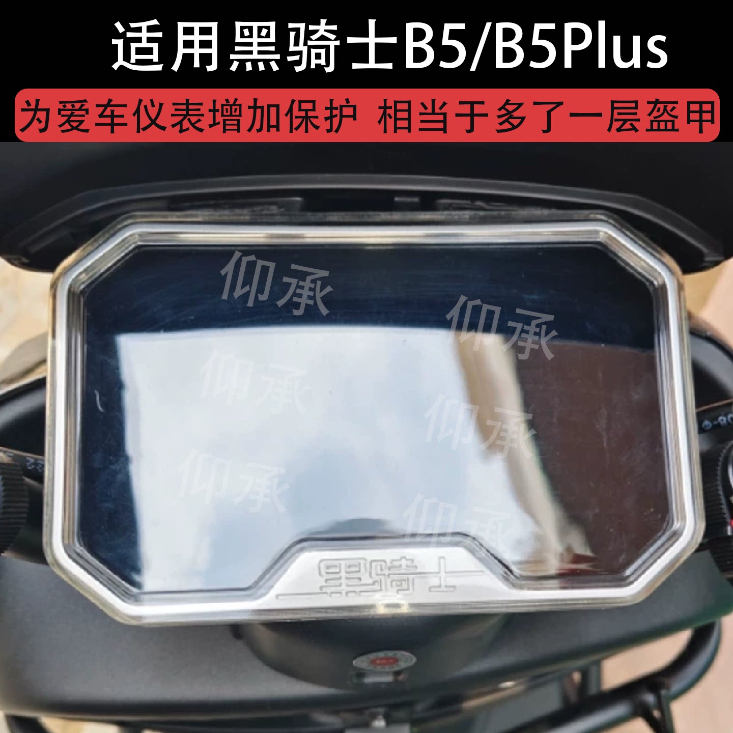 适用黑骑士B5/B5Plus仪表罩E10/M10黑骑士A20屏幕M2/b3液晶非钢化膜B3R/T280电动车壳E10R贴膜改装配件图片