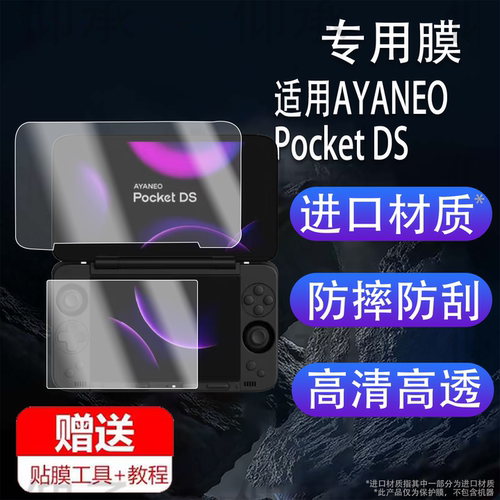 适用于AYANEO Pocket DS双屏掌机贴膜7寸翻盖游戏机屏幕保护膜非钢化DS双屏掌机贴膜AYANEO Pocket DS高清防