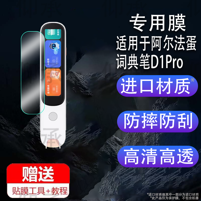 适用于阿尔法蛋D1Pro词典笔贴膜第10版点读笔保护套AI翻译器收纳盒3.48寸屏幕非钢化膜新款英语扫描学习机壳