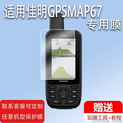 适用于佳明GPSMAP67码表膜67i保护膜P67s屏幕膜679巴枪Alpha200i贴膜GPSMAP 86SC膜66S 66ST/67经纬度非钢化
