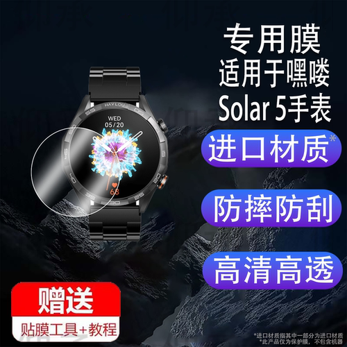 适用于嘿喽Solar 5手表钢化膜LS20户外智能运动手表贴膜新GPS卫星定位Solar5腕表屏幕膜Haylou运动手环保护膜