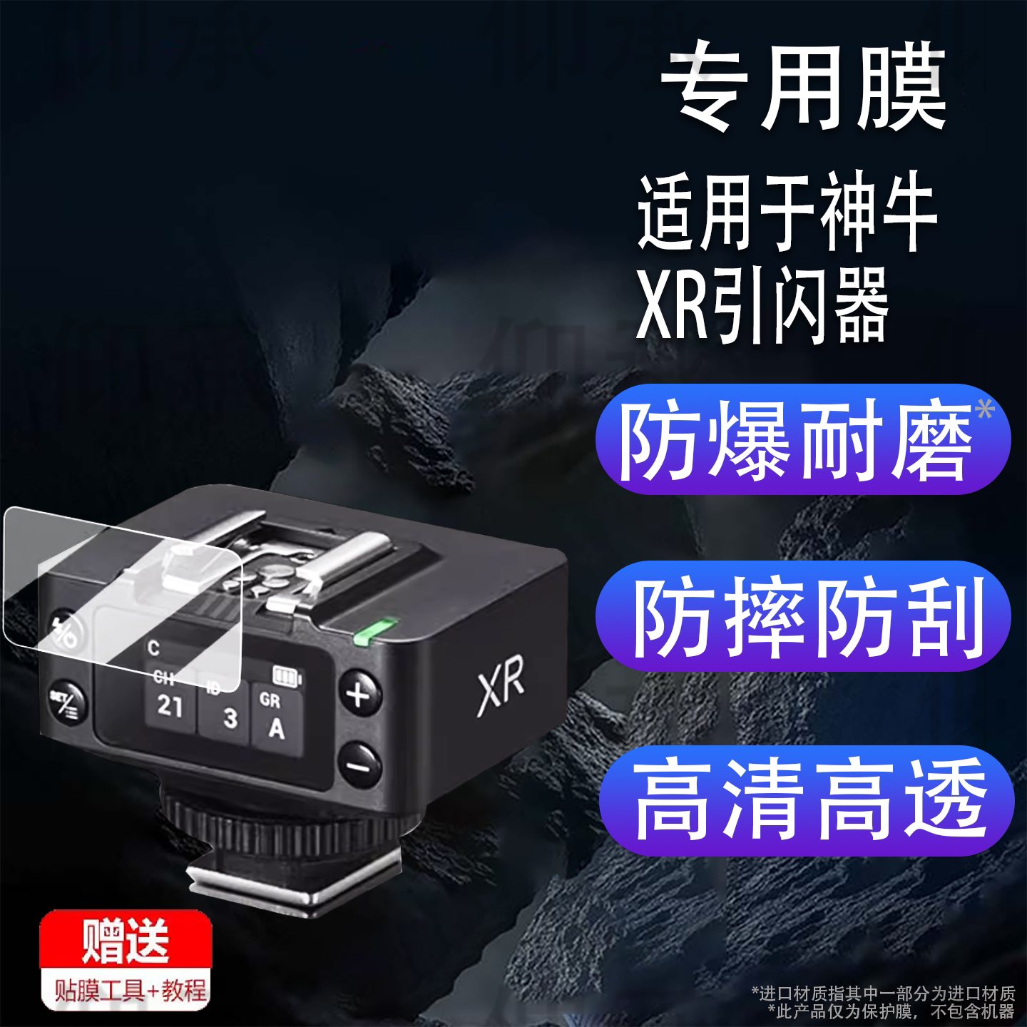 适用于神牛XR引闪器贴膜XRS接收器保护膜it32/iT30Pro机顶灯钢化膜V1mid屏幕膜X3pro闪光灯膜高清防刮花图片