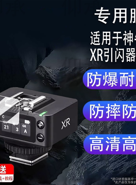 适用于神牛XR引闪器贴膜XRS接收器保护膜it32/iT30Pro机顶灯钢化膜V1mid屏幕膜X3pro闪光灯膜高清防刮花