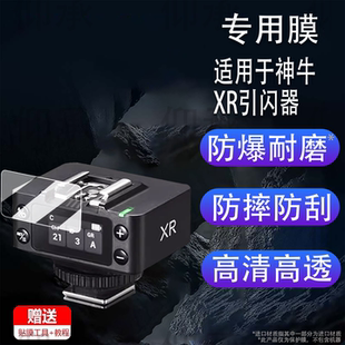 适用于神牛XR引闪器贴膜XRS接收器保护膜it32/iT30Pro机顶灯钢化膜V1mid屏幕膜X3pro闪光灯膜高清防刮花