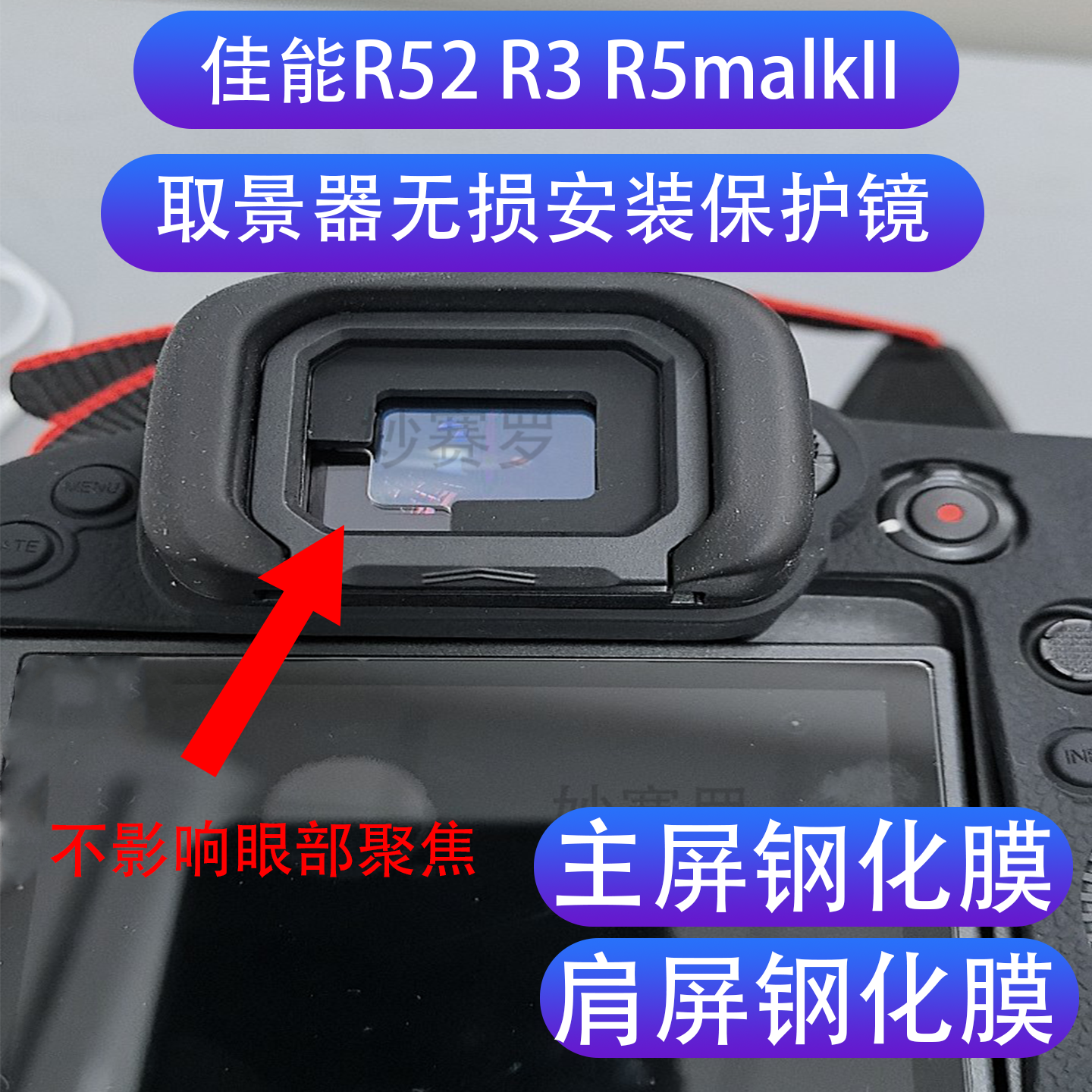适用于佳能微单R52R3R5malkll钢化玻璃膜肩屏膜取景器玻璃保护膜 UV镜无损安装目镜保护镜片r52代眼部目镜罩