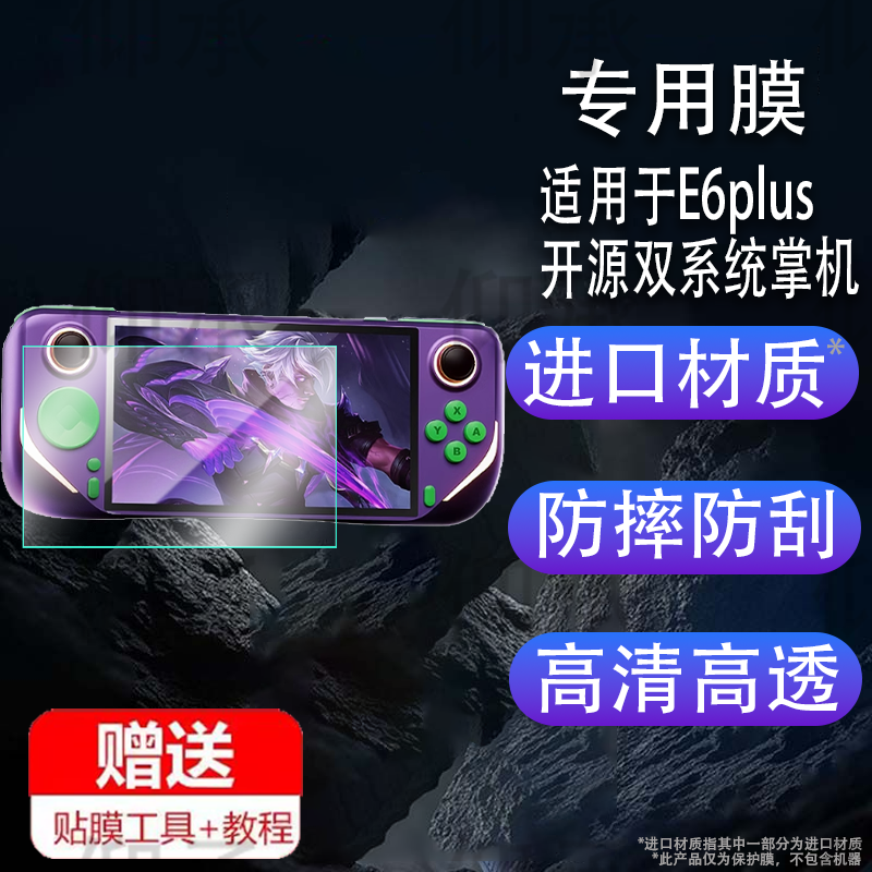适用于E6plus开源双系统掌机贴膜5寸膜新品E6屏幕膜触控电视战神PSP游戏机保护膜掌上游戏机非钢化膜防刮护眼