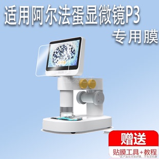 适用于阿尔法蛋显微镜P3贴膜当当狸智能电子显微镜M2/M2A保护膜4.3寸屏非钢化数码放大镜台式手持户外显微镜