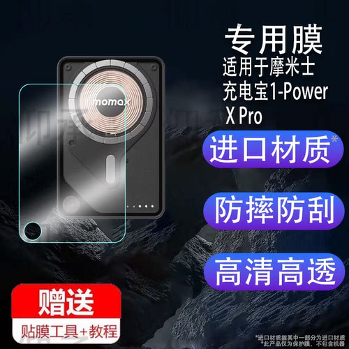 适用于摩米士充电宝1-Power X Pro贴膜IP116AE无线磁吸充电保护膜IP117AE/IP116D移动电源屏幕膜快充非钢化