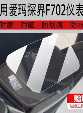 适用于爱玛探界F702电动车仪表膜坦克500液晶盘保护贴膜探界F702SM-532显示屏非钢化膜新款电瓶车脚垫配件灯