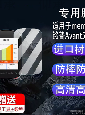 适用于mentech铭普Avant500码表贴膜智能自行车铭普Avant700码表屏幕保护膜非钢化膜骑行导航膜高清防爆防刮