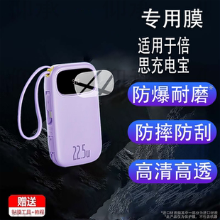适用于倍思充电宝贴膜PPQD3-2022D保护膜20000毫安自带线10000mAh快充移动电源配件22.5W屏幕非钢化膜防刮
