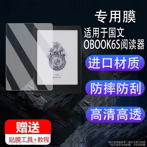 适用于国文OBOOK6S阅读器贴膜6寸国文A8/A8S墨水屏电子书屏幕膜国文6S阅览器保护膜非钢化膜类纸蓝光AR膜防刮