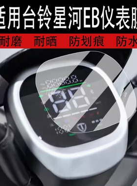 适用于台铃星河EB仪表膜电动车2025星河eb液晶仪表盘贴膜优跑KQ12E版KS屏幕膜非钢化膜改装配件防水贴纸