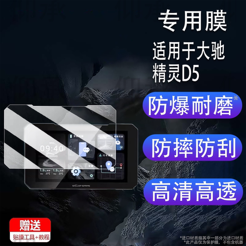 适用于大驰精灵D5钢化膜摩托车记录仪E5/G5屏幕膜5.99寸大驰精灵D8pro/YW1保护膜D8导航贴膜高清防爆防刮花